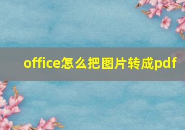 office怎么把图片转成pdf