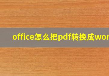 office怎么把pdf转换成word