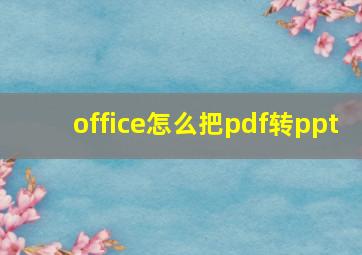 office怎么把pdf转ppt