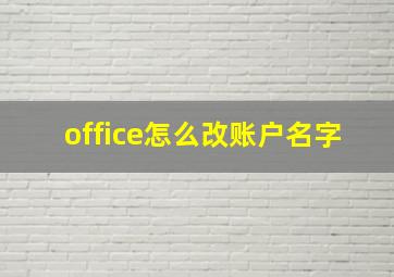 office怎么改账户名字