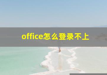 office怎么登录不上