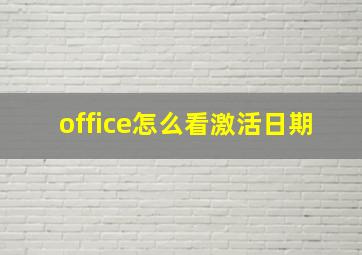 office怎么看激活日期