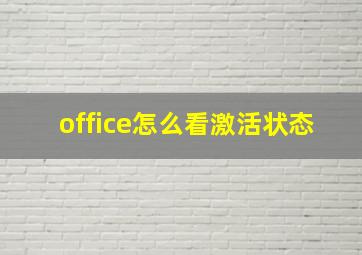 office怎么看激活状态