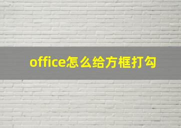 office怎么给方框打勾