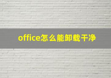 office怎么能卸载干净