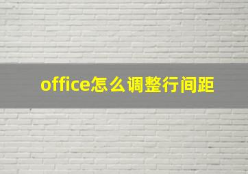 office怎么调整行间距