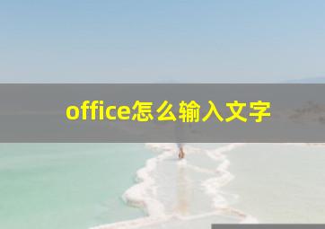 office怎么输入文字