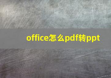 office怎么pdf转ppt