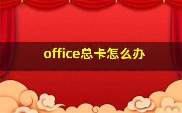 office总卡怎么办