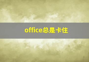 office总是卡住