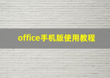 office手机版使用教程