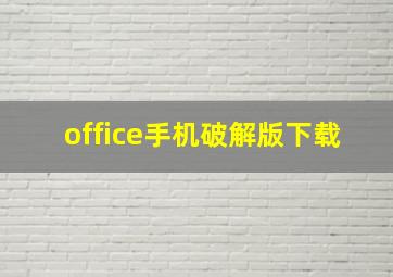 office手机破解版下载