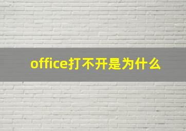 office打不开是为什么