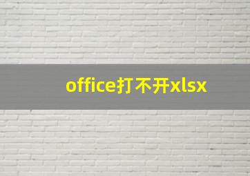 office打不开xlsx