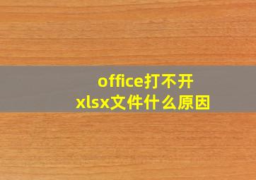 office打不开xlsx文件什么原因