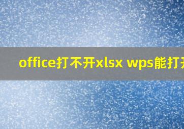 office打不开xlsx wps能打开