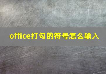 office打勾的符号怎么输入