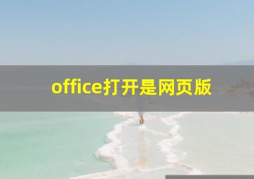 office打开是网页版