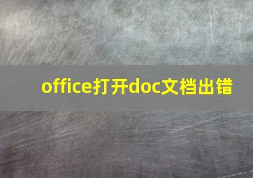 office打开doc文档出错