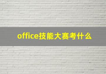 office技能大赛考什么