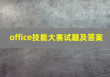 office技能大赛试题及答案