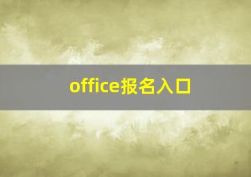 office报名入口