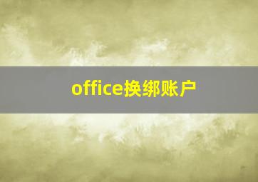 office换绑账户