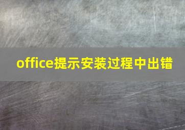 office提示安装过程中出错