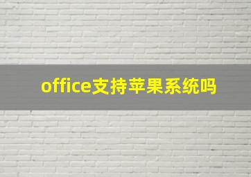 office支持苹果系统吗