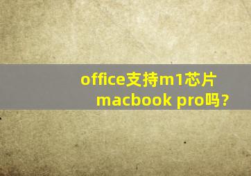 office支持m1芯片macbook pro吗?