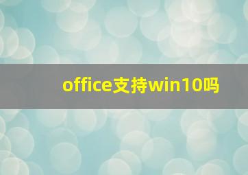 office支持win10吗