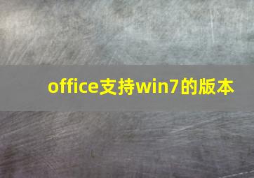 office支持win7的版本