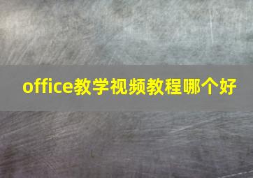 office教学视频教程哪个好