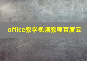 office教学视频教程百度云