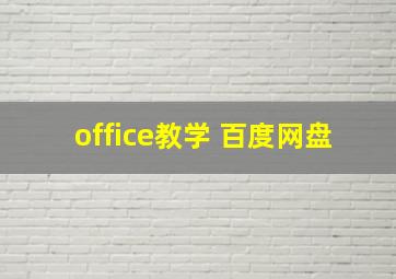 office教学 百度网盘