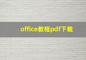 office教程pdf下载