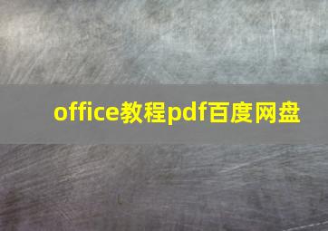 office教程pdf百度网盘