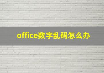 office数字乱码怎么办