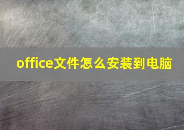 office文件怎么安装到电脑