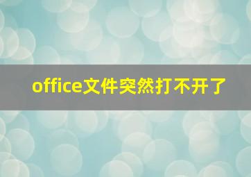 office文件突然打不开了