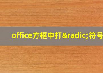 office方框中打√符号