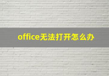 office无法打开怎么办