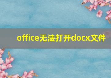 office无法打开docx文件