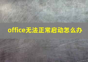 office无法正常启动怎么办