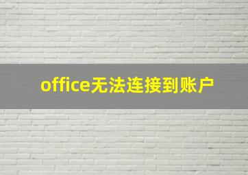 office无法连接到账户