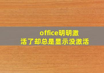 office明明激活了却总是显示没激活