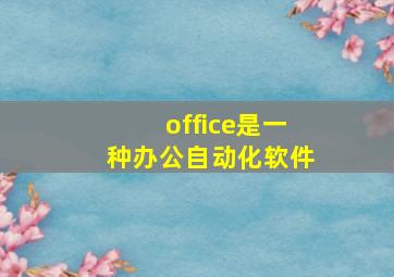 office是一种办公自动化软件