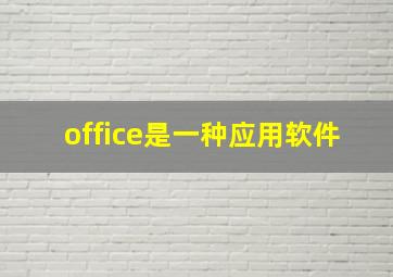 office是一种应用软件