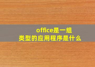 office是一组类型的应用程序是什么