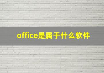 office是属于什么软件